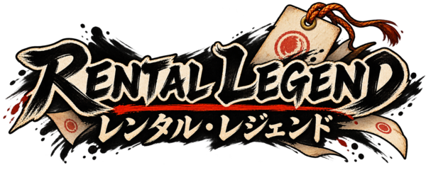 レンタル・レジェンド