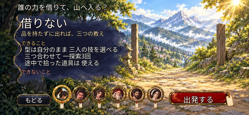 出発の画面。誰の力を借りて山へ入るかを選ぶ